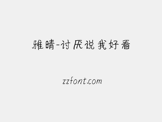 雅晴-讨厌说我好看