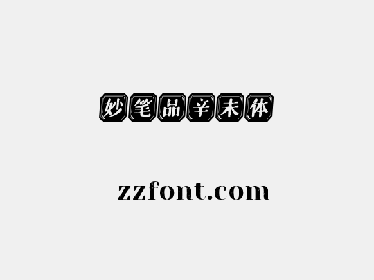 妙笔品辛未体