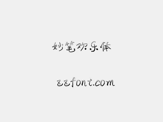 妙笔欢乐体