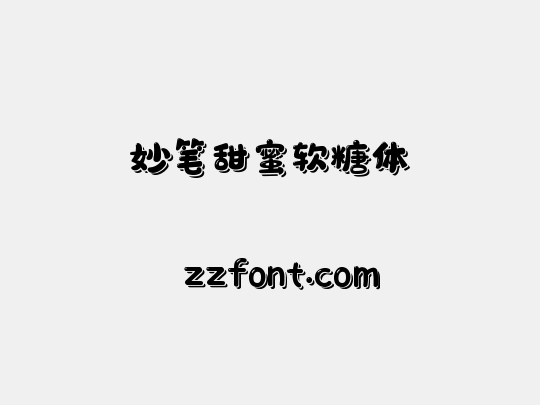妙笔甜蜜软糖体