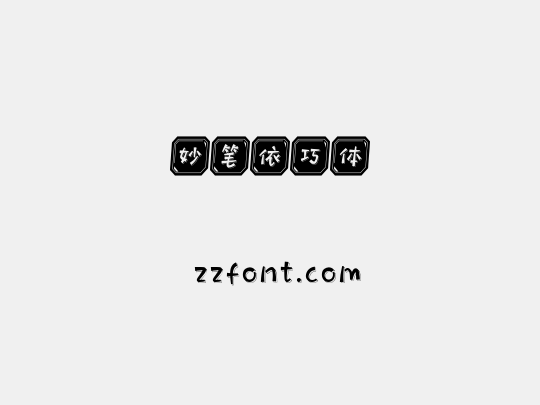 妙笔依巧体