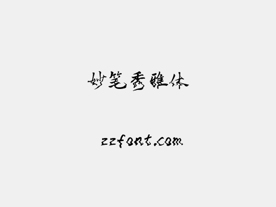 妙笔秀雅体