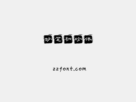 妙笔初珍体