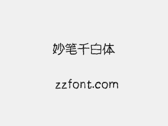 妙笔千白体