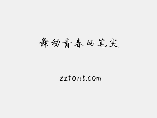 舞动青春的笔尖