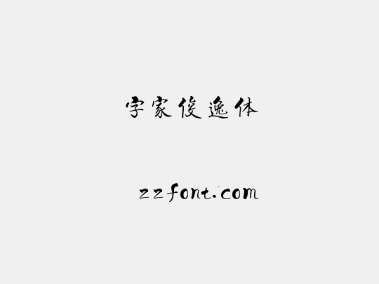 字家俊逸体
