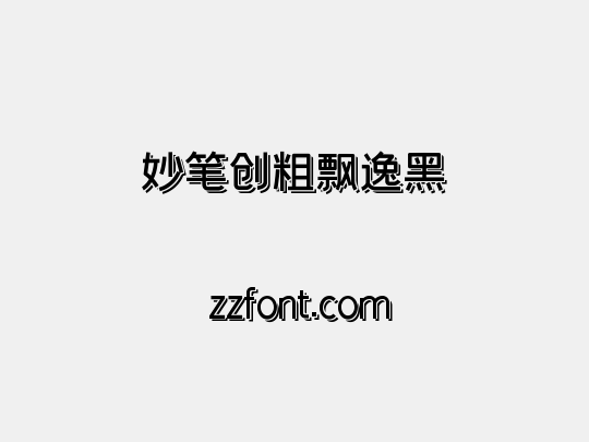 妙笔创粗飘逸黑