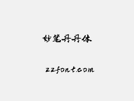 妙笔丹丹体