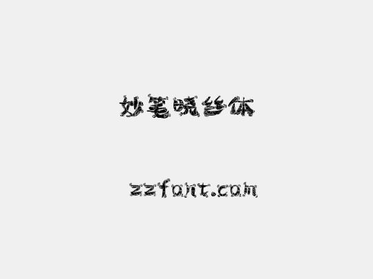 妙笔晓丝体