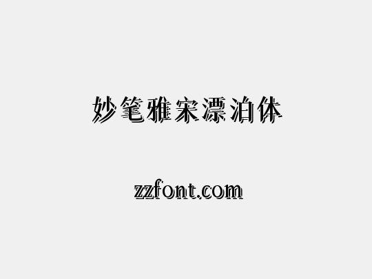 妙笔雅宋漂泊体