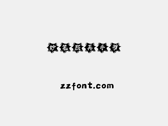 妙笔熙苒手书