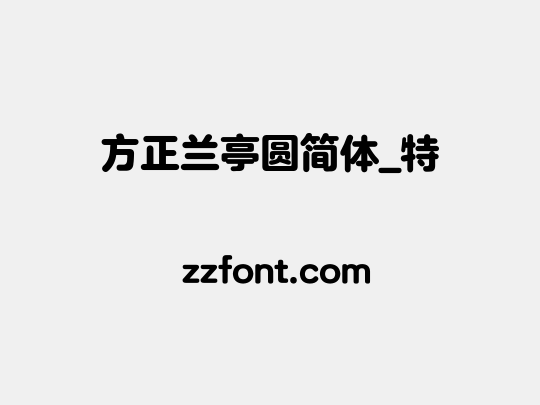 方正兰亭圆简体_特