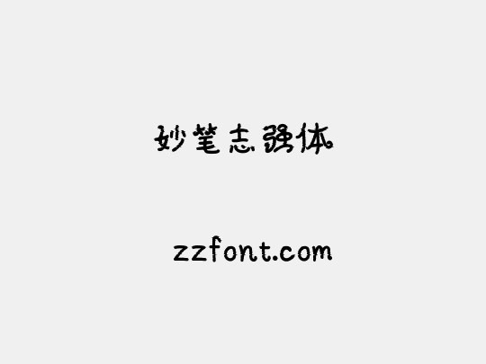 妙笔志强体