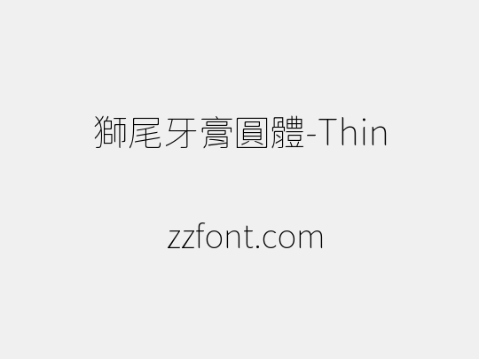 獅尾牙膏圓體-Thin