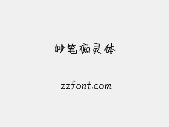 妙笔痴灵体