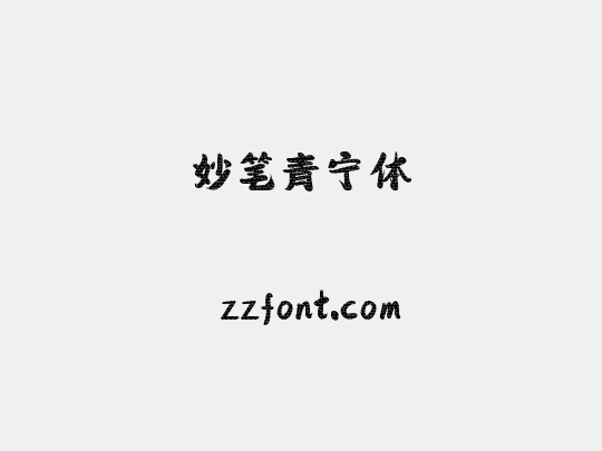 妙笔青宁体