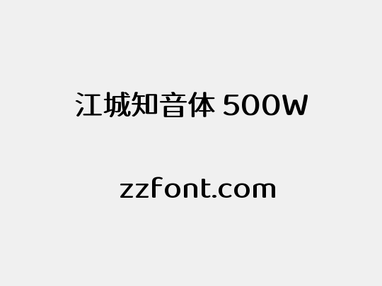 江城知音体 500W