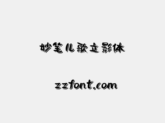 妙笔儿歌立影体