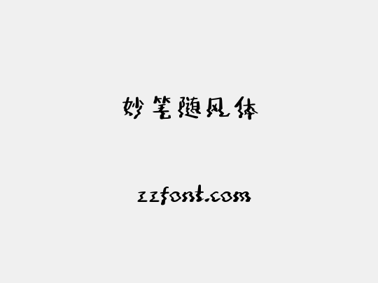 妙笔随风体