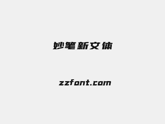妙笔新文体