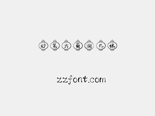 妙笔大葡淘儿体