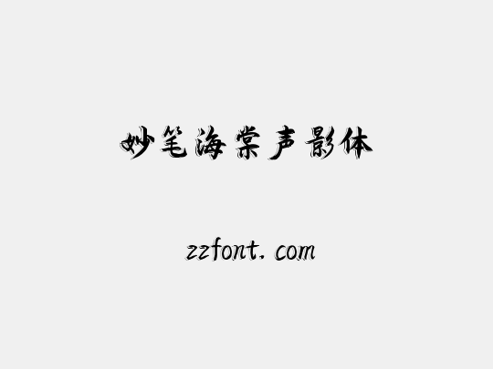 妙笔海棠声影体