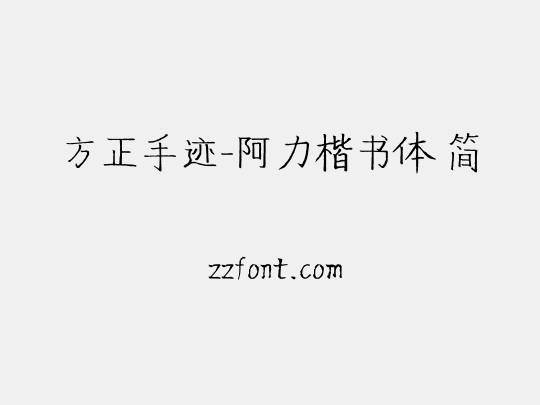 方正手迹-阿力楷书体 简