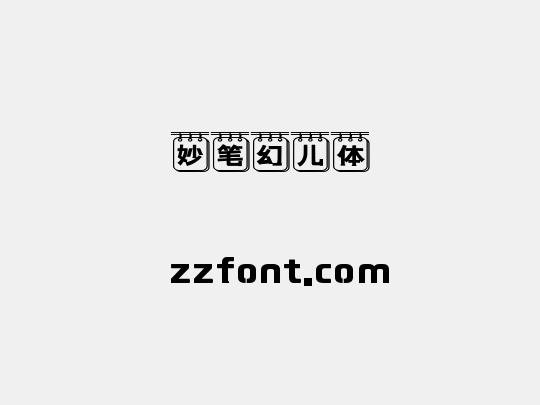 妙笔幻儿体
