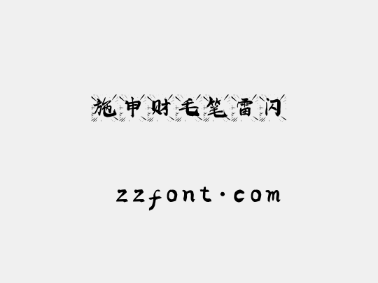 施申财毛笔雷闪