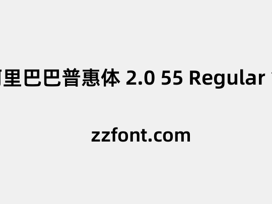 阿里巴巴普惠体 2.0 55 Regular 简