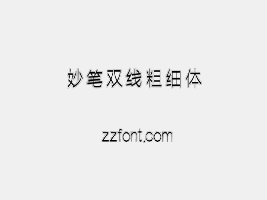 妙笔双线粗细体