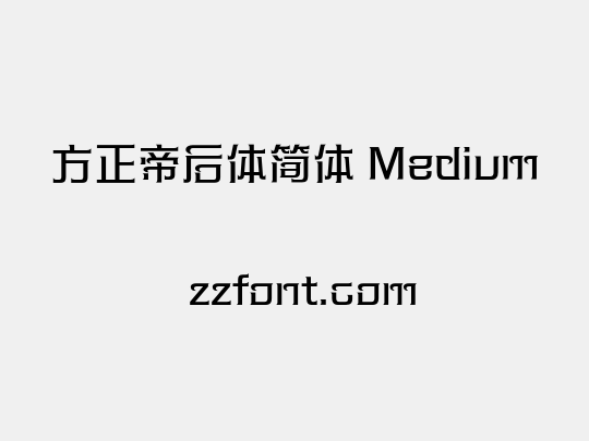 方正帝后体简体 Medium