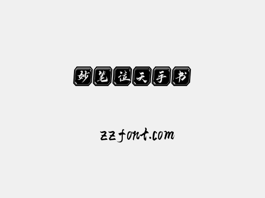 妙笔泣天手书
