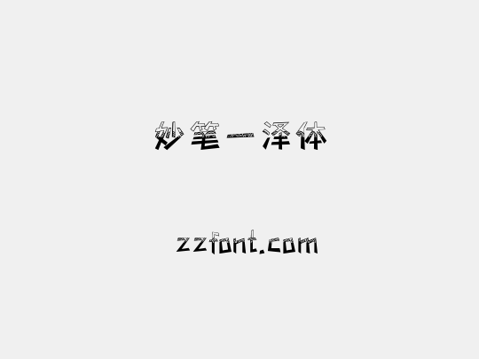 妙笔一泽体