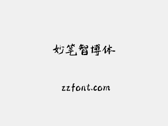 妙笔智博体