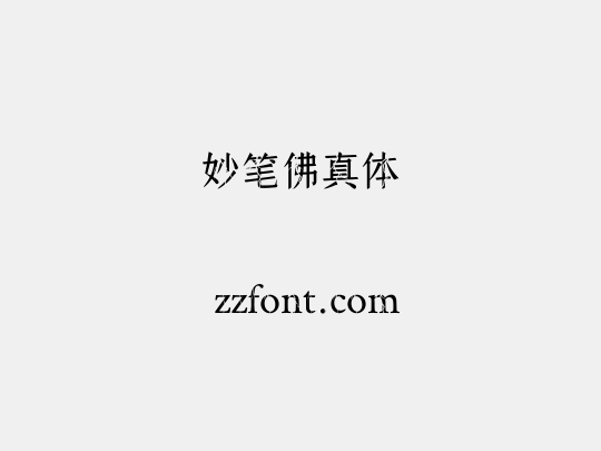 妙笔佛真体