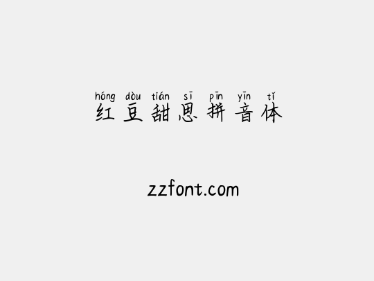 红豆甜思拼音体