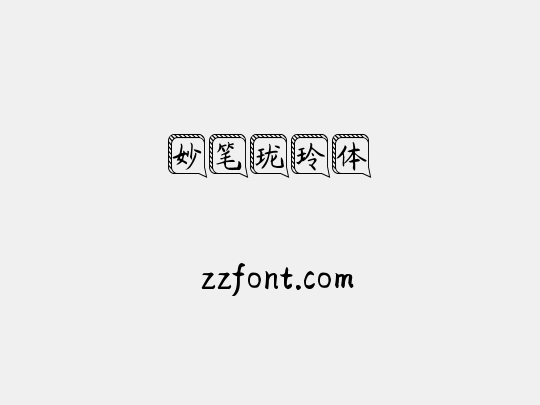 妙笔珑玲体
