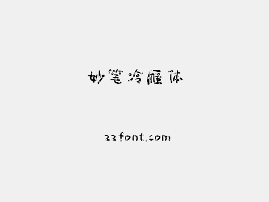 妙笔冷雁体