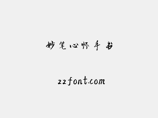 妙笔心怀手书