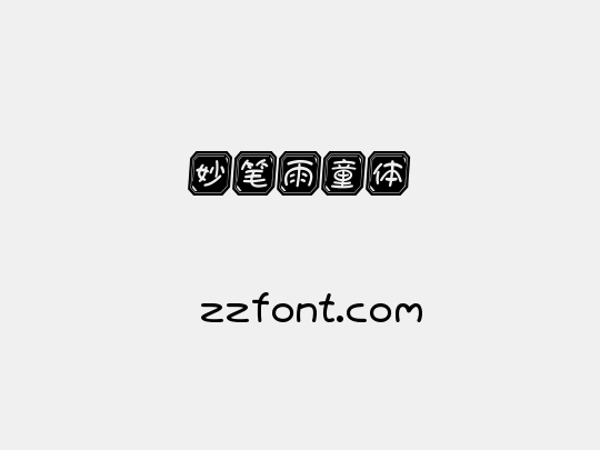 妙笔雨童体