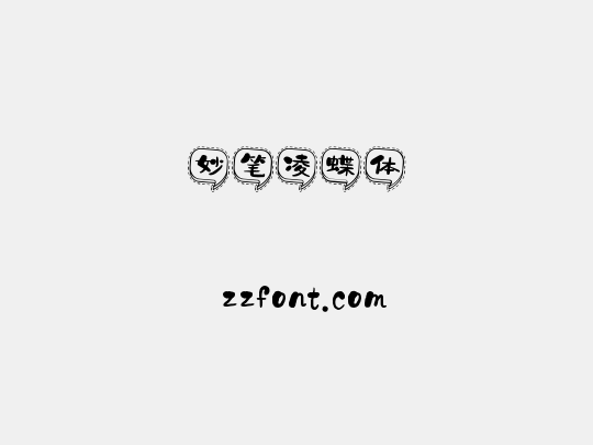 妙笔凌蝶体