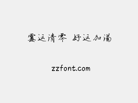 霉运清零 好运加满