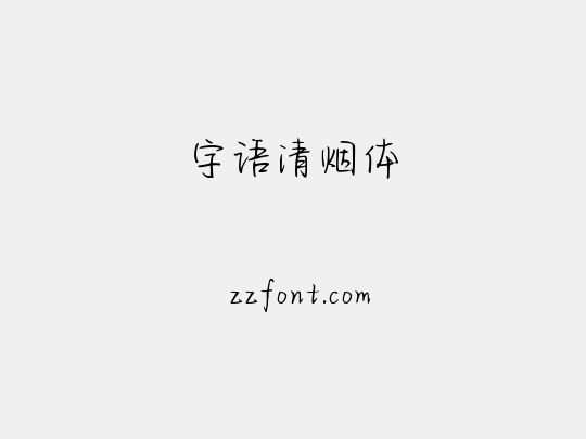 字语清烟体