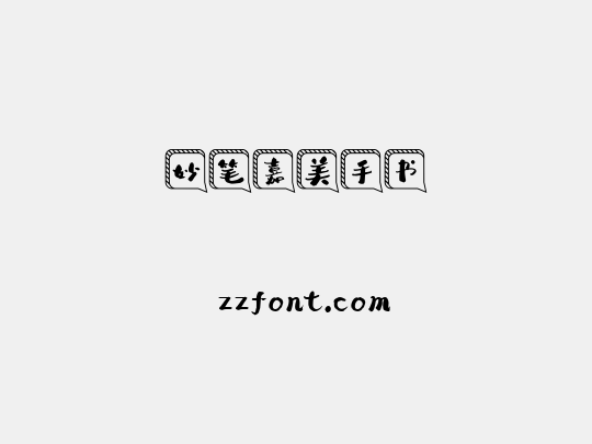 妙笔嘉美手书