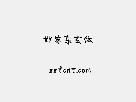 妙笔东玄体