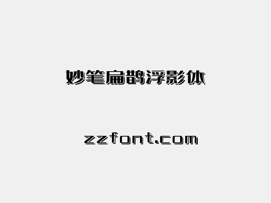 妙笔扁鹊浮影体