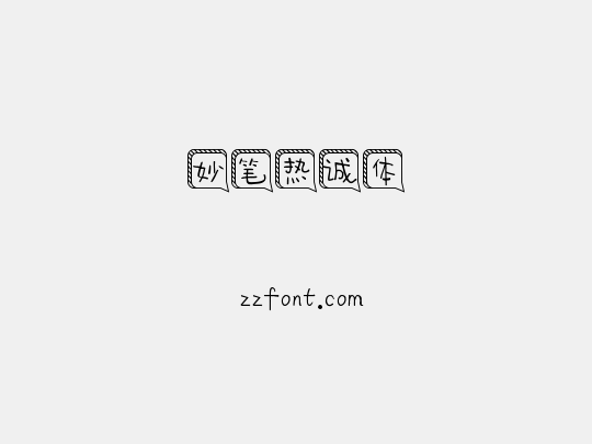 妙笔热诚体