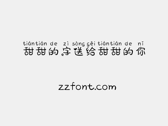 甜甜的字送给甜甜的你