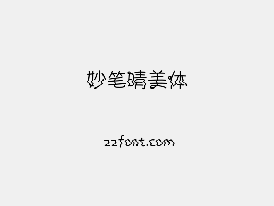 妙笔晴美体
